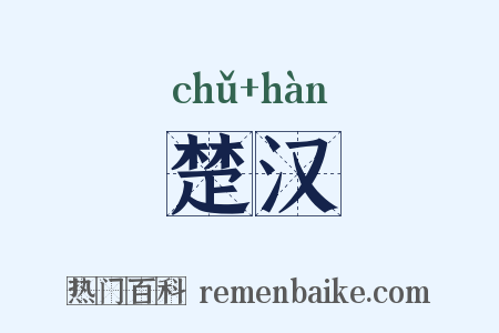 楚汉是什么意思的图片